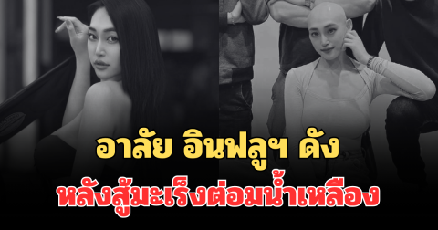อาลัย อินฟลูฯ ดัง เสียชีวิตแล้ว หลังสู้มะเร็งต่อมน้ำเหลือง (ตปท.)