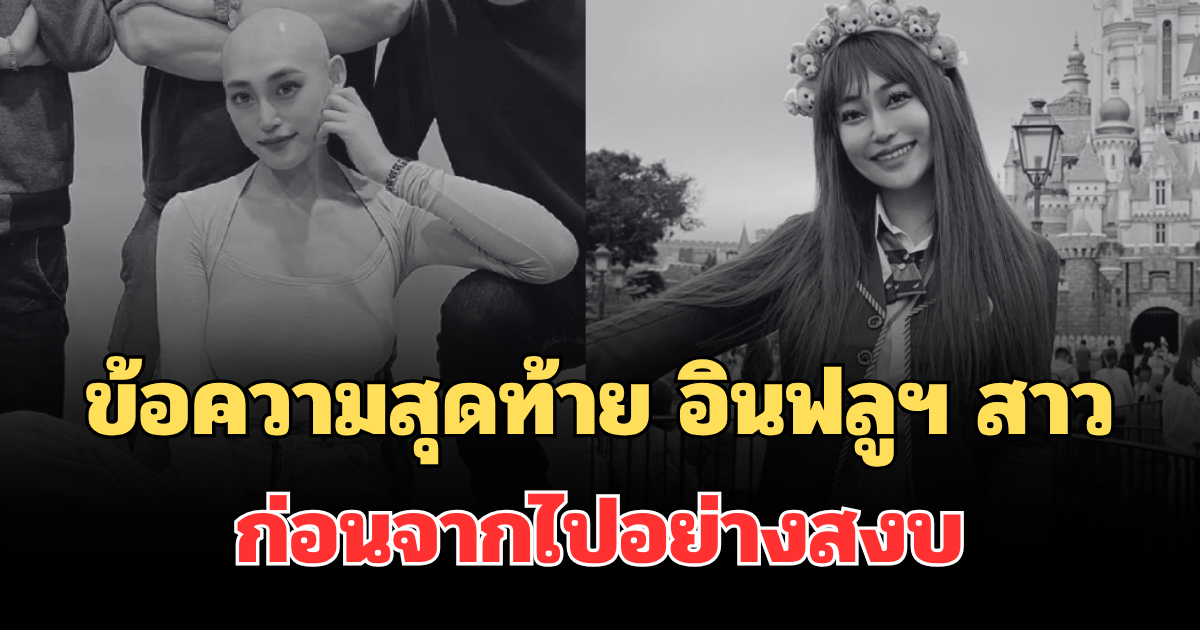 สุดเศร้า! เปิดข้อความสุดท้าย อินฟลูฯ สาวคนดัง ก่อนจากไปอย่างสงบ (ตปท.)