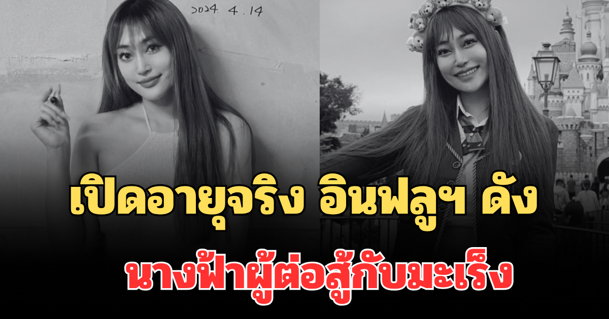 ไม่คิดเลย เปิดอายุจริง อินฟลูฯ ดัง นางฟ้าผู้ต่อสู้กับมะเร็ง เสียชีวิต (ตปท.)
