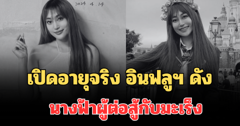 ไม่คิดเลย เปิดอายุจริง อินฟลูฯ ดัง นางฟ้าผู้ต่อสู้กับมะเร็ง เสียชีวิต (ตปท.)