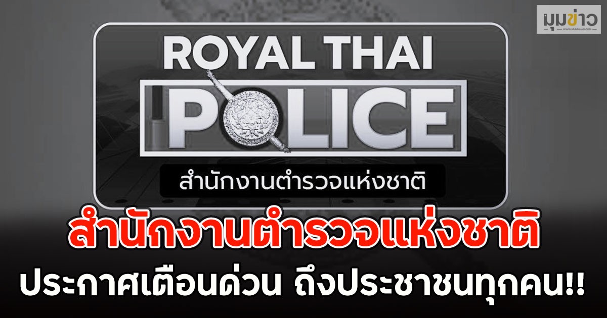 สำนักงานตำรวจแห่งชาติ ประกาศเตือนด่วน ถึงประชาชนทุกคน!!