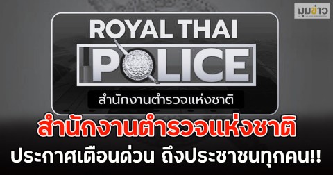 สำนักงานตำรวจแห่งชาติ ประกาศเตือนด่วน ถึงประชาชนทุกคน!!