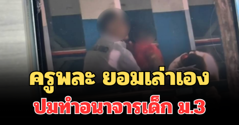 รู้เลยเป็นคนยังไง! ครูพละ ยอมเล่าเอง ปมทำอนาจารเด็ก ม.3