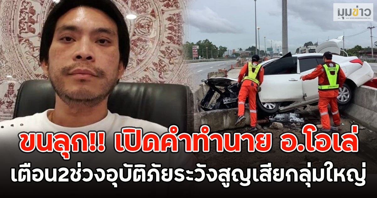 ขนลุก!! เปิดคำทำนาย อ.โอเล่ เตือน2ช่วงอุบัติภัยระวังสูญเสียกลุ่มใหญ่