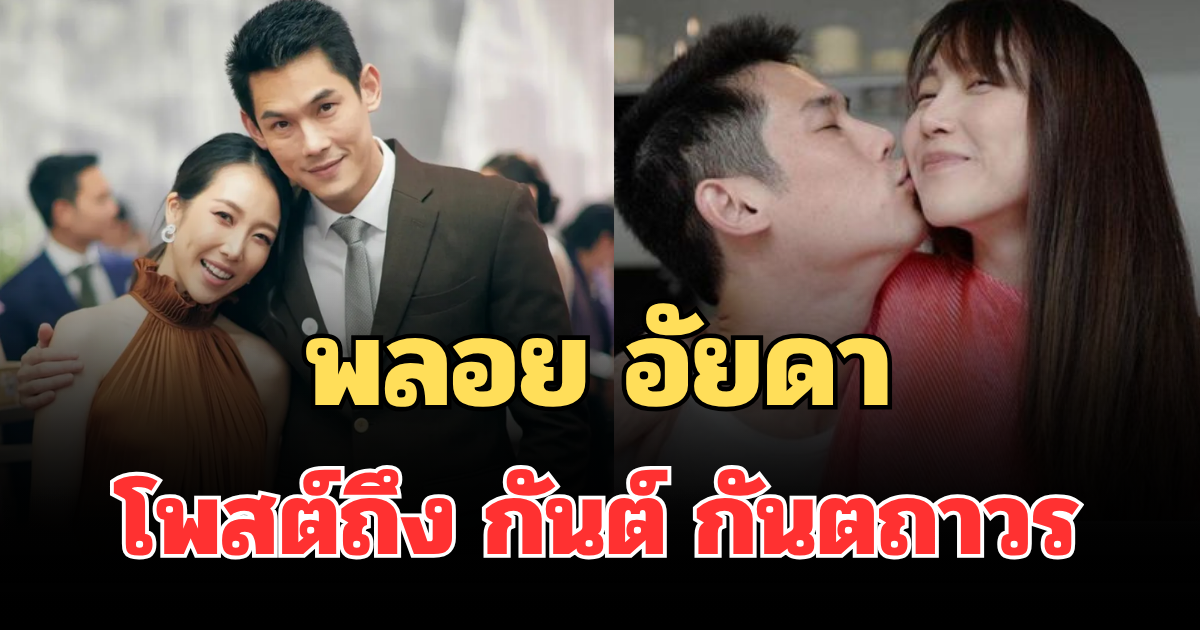 สุดเจ็บปวด! พลอย อัยดา โพสต์ถึง กันต์ กันตถาวร แล้ว