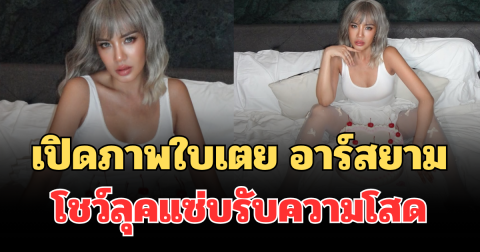 ฮือฮาทั้งโซเชียล เปิดภาพล่าสุด ใบเตย อาร์สยาม โชว์ลุคแซ่บรับความโสด แฟนๆ แห่คอมเมนต์รัวๆ