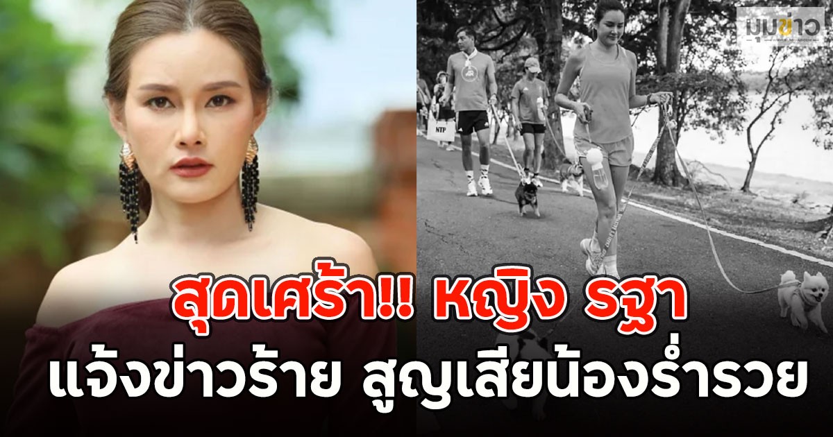 สุดเศร้า!! หญิง รฐา แจ้งข่าวร้าย สูญเสียน้องร่ำรวย