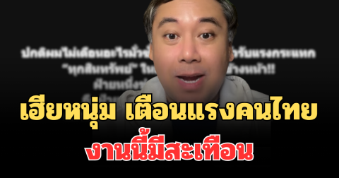 น่ากลัวมาก! เฮียหนุ่ม โพสต์เตือนแรงคนไทย 48 ชม.ข้างหน้า งานนี้มีสะเทือน