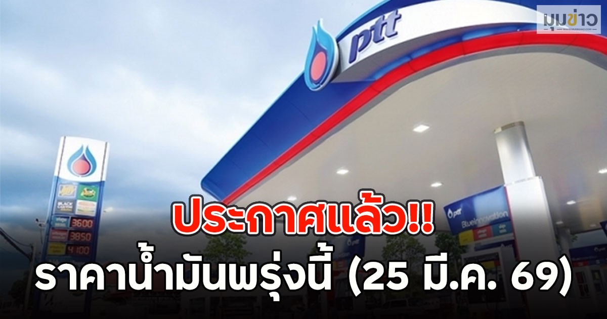 ประกาศแล้ว!! ราคาน้ำมันพรุ่งนี้ (25 มี.ค. 69)