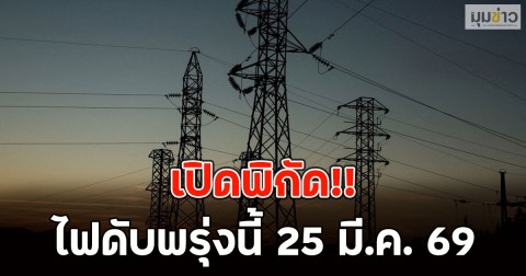 เปิดพิกัด!! ไฟดับพรุ่งนี้ 25 มี.ค. 69