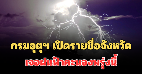 ประกาศแล้ว! กรมอุตุฯ เปิดรายชื่อจังหวัด เจอฝนฟ้าคะนองพรุ่งนี้ เฝ้าระวังเป็นพิเศษ