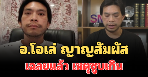 เกิดอะไรขึ้น! อ.โอเล่ ญาญสัมผัส เฉลยแล้ว เหตุซูบเกิน แฟนๆ แห่เป็นห่วง