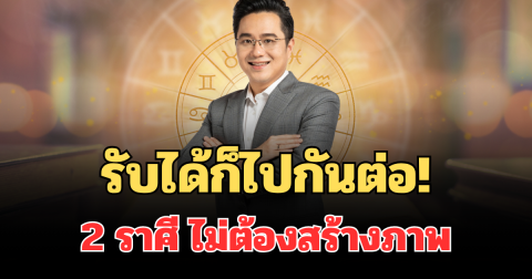 รับได้ก็ไปกันต่อ! อาจารย์ช้าง เผย 2 ราศี เป็นตัวเอง 100% ตั้งแต่เดทแรก