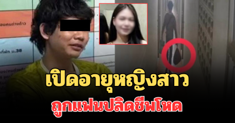รู้แล้วยิ่งเศร้า! เปิดอายุจริง หญิงสาว ถูกแฟนปลิดชีพโหด ก่อนหั่นยัดถุงดำโยนคลอง