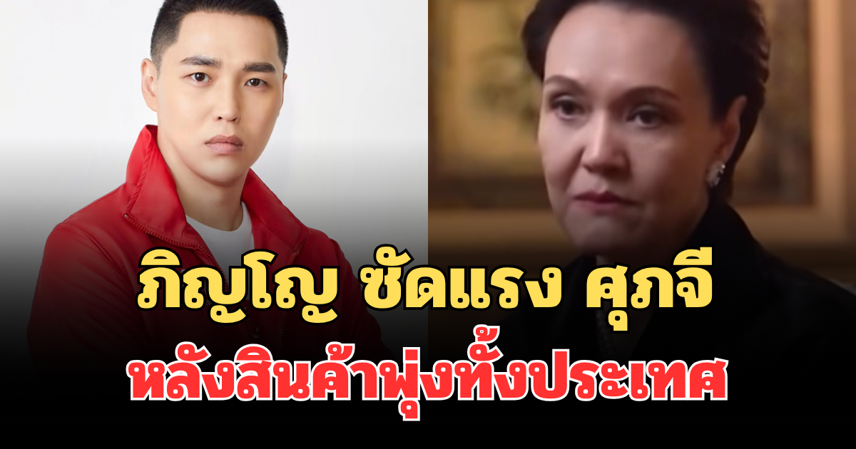 เดือด! ภิญโญ อดีตผู้สมัคร สส.เพื่อไทย ซัดแรง ศุภจี หลังสินค้าพุ่งทั้งประเทศ