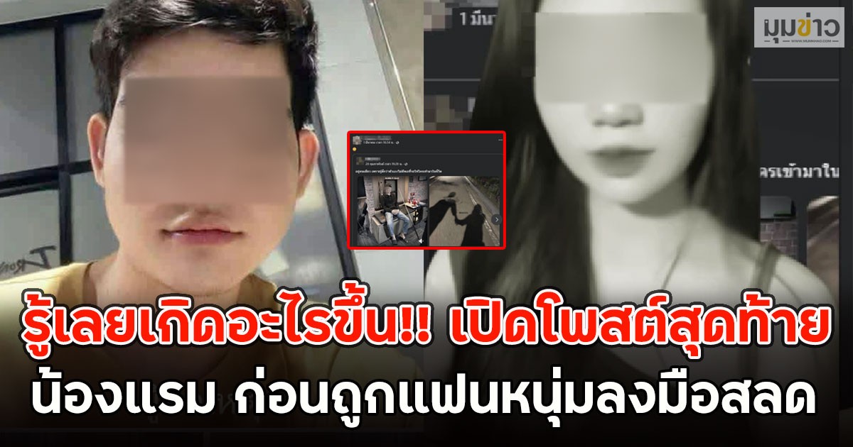 รู้เลยเกิดอะไรขึ้น!! เปิดโพสต์สุดท้าย น้องแรม ก่อนถูกแฟนหนุ่มลงมือสลด