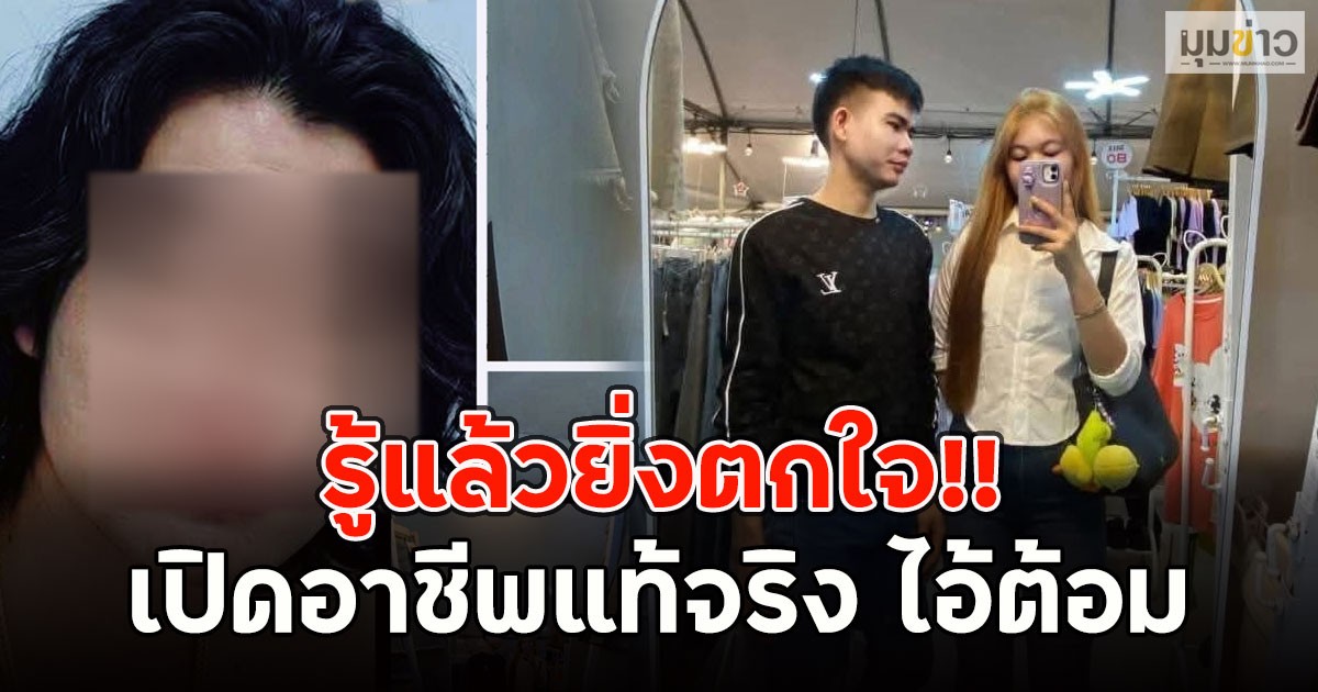 รู้แล้วยิ่งตกใจ!! เปิดอาชีพแท้จริง ไอ้ต้อม
