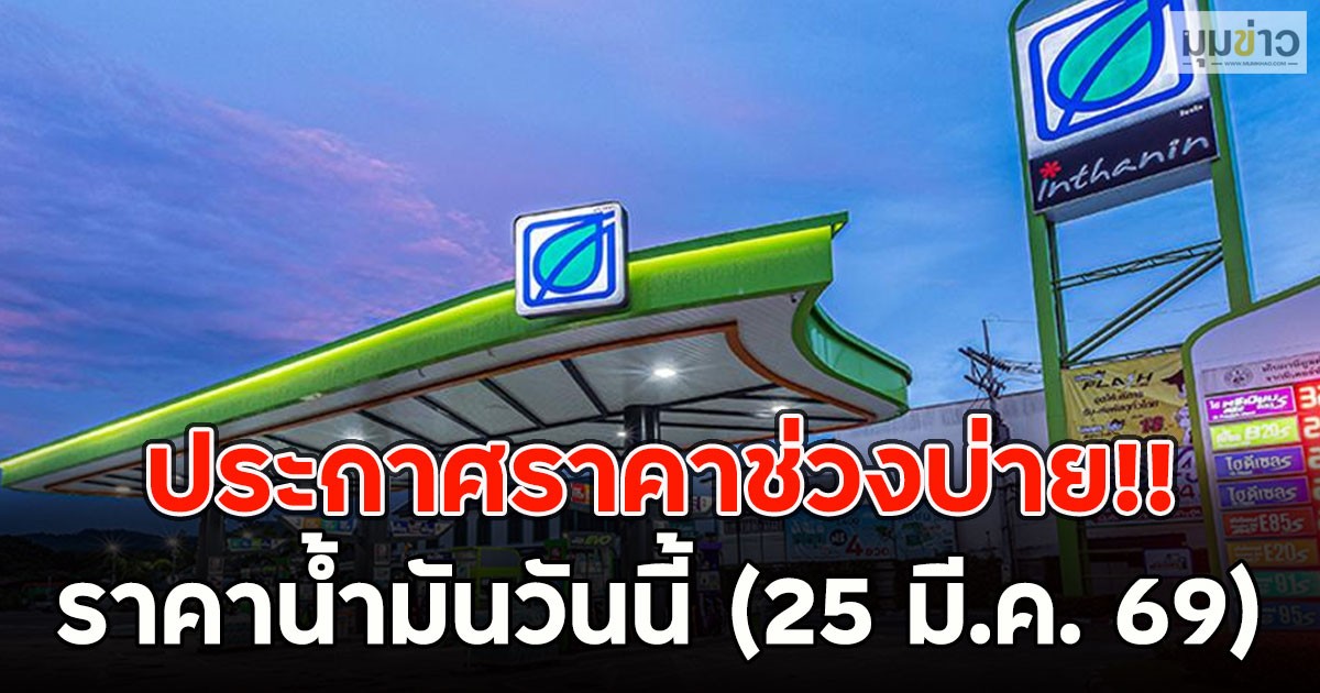 ประกาศราคาช่วงบ่าย!! ราคาน้ำมันวันนี้ (25 มี.ค. 69)