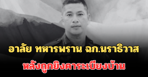 อาลัย ทหารพราน ฉก.นราธิวาส เสียชีวิตสลด หลังถูกยิงหลายนัดคาระเบียงบ้าน