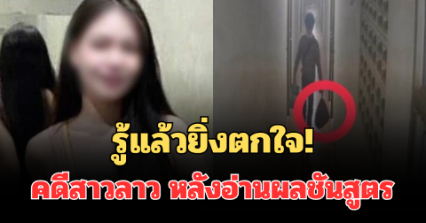 รู้แล้วยิ่งตกใจ! คดีปลิดชีพโหด สาวลาว หลังอ่านผลชันสูตร ปมเริ่มชัด