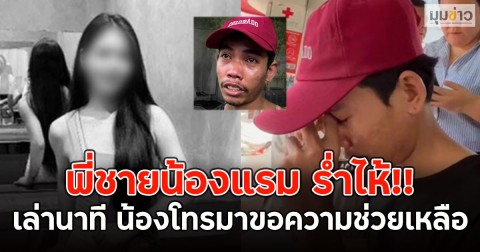 พี่ชายน้องแรม ร่ำไห้!! เล่านาที น้องโทรมาขอความช่วยเหลือ