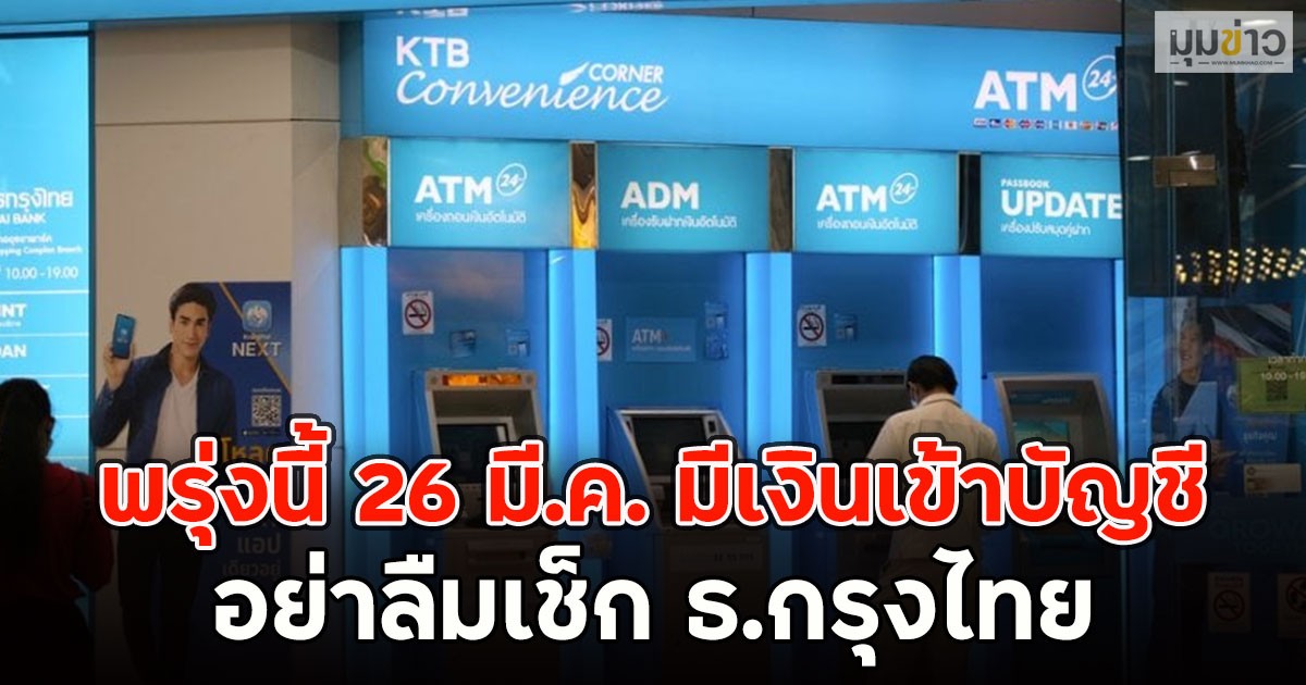 พรุ่งนี้ 26 มี.ค. มีเงินเข้าบัญชี อย่าลืมเช็ก ธ.กรุงไทย