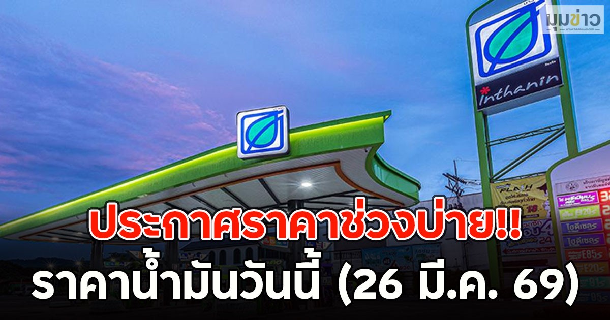 ประกาศราคาช่วงบ่าย!! ราคาน้ำมันวันนี้ (26 มี.ค. 69)