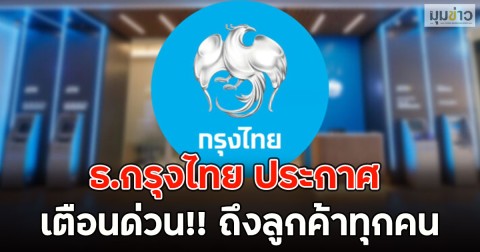 ธ.กรุงไทย ประกาศเตือนด่วน!! ถึงลูกค้าทุกคน