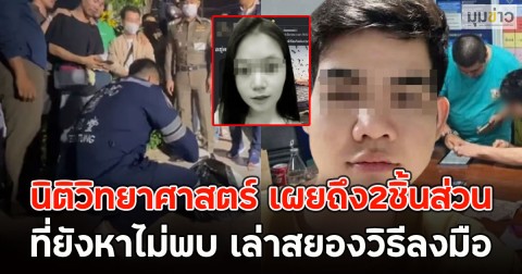 นิติวิทยาศาสตร์ เผยถึง2ชิ้นส่วน ที่ยังหาไม่พบ เล่าสยองวิธีลงมือ