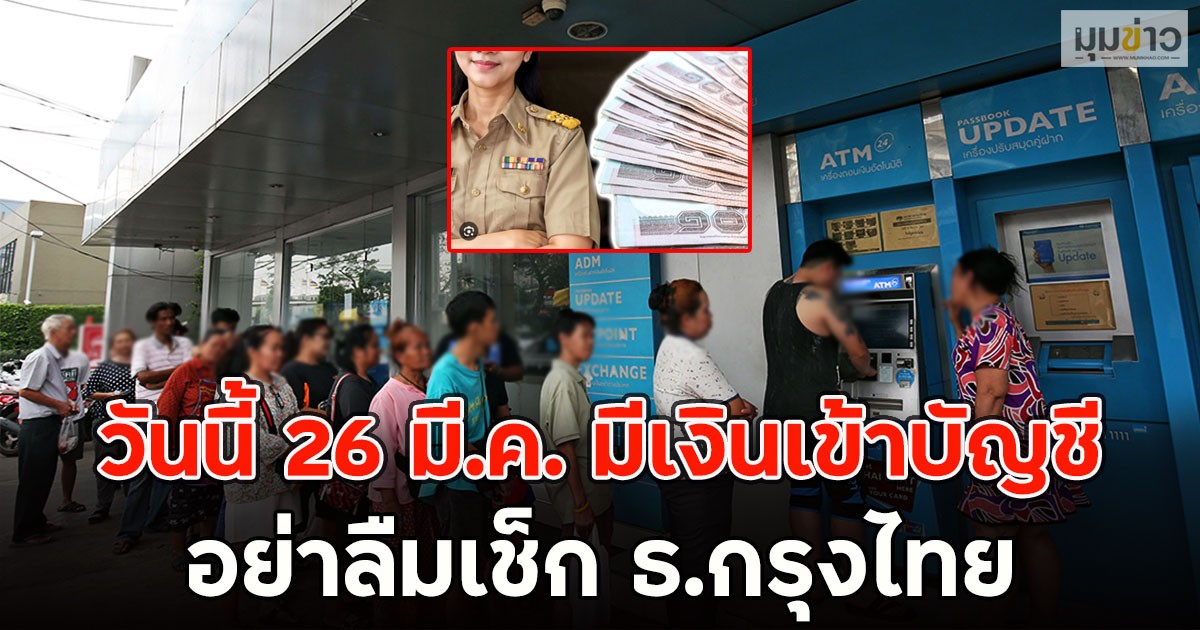 วันนี้ 26 มี.ค. มีเงินเข้าบัญชี อย่าลืมเช็ก ธ.กรุงไทย