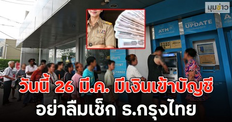 วันนี้ 26 มี.ค. มีเงินเข้าบัญชี อย่าลืมเช็ก ธ.กรุงไทย