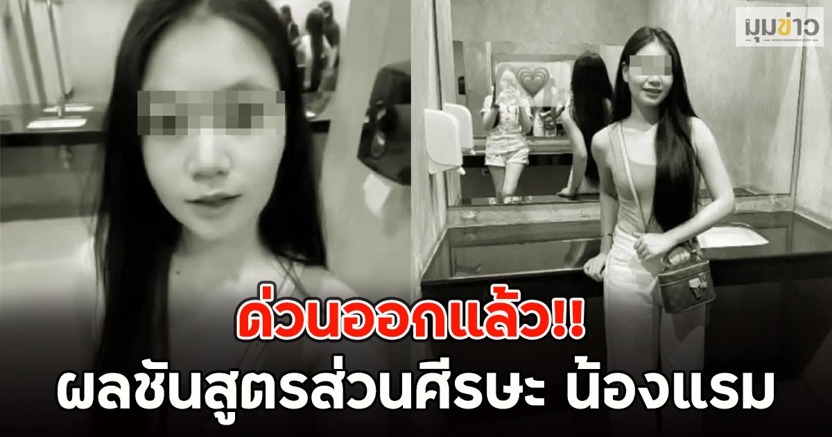 ด่วนออกแล้ว!! ผลชันสูตรส่วนศีรษะ น้องแรม