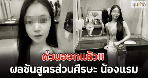 ด่วนออกแล้ว!! ผลชันสูตรส่วนศีรษะ น้องแรม