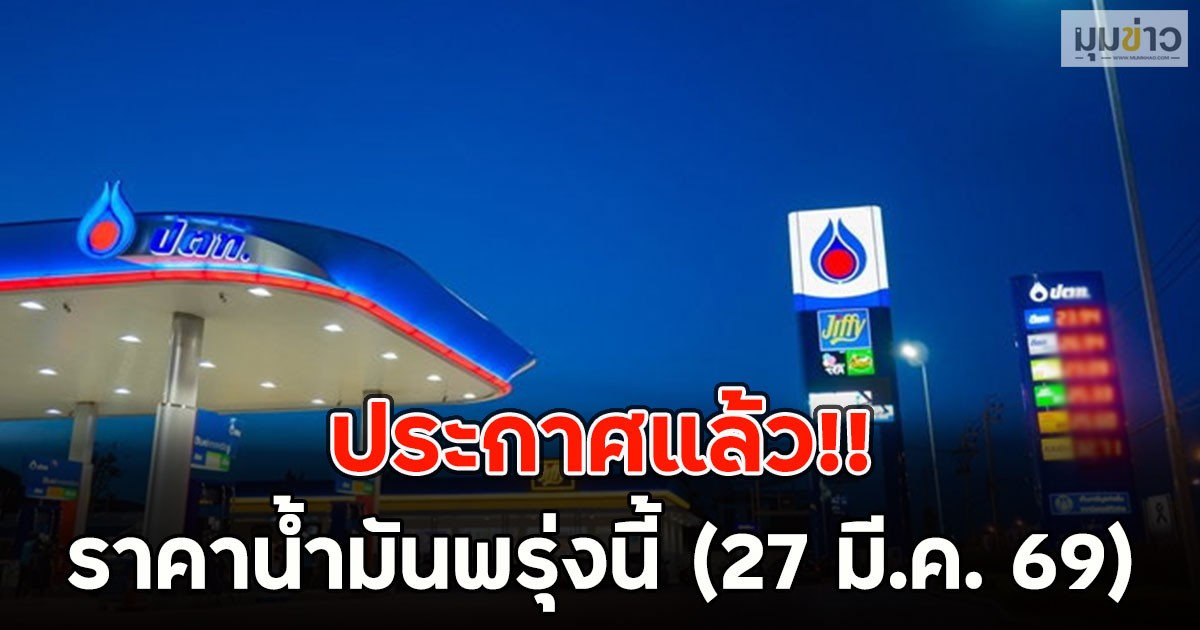 ประกาศแล้ว!! ราคาน้ำมันพรุ่งนี้ (27 มี.ค. 69)