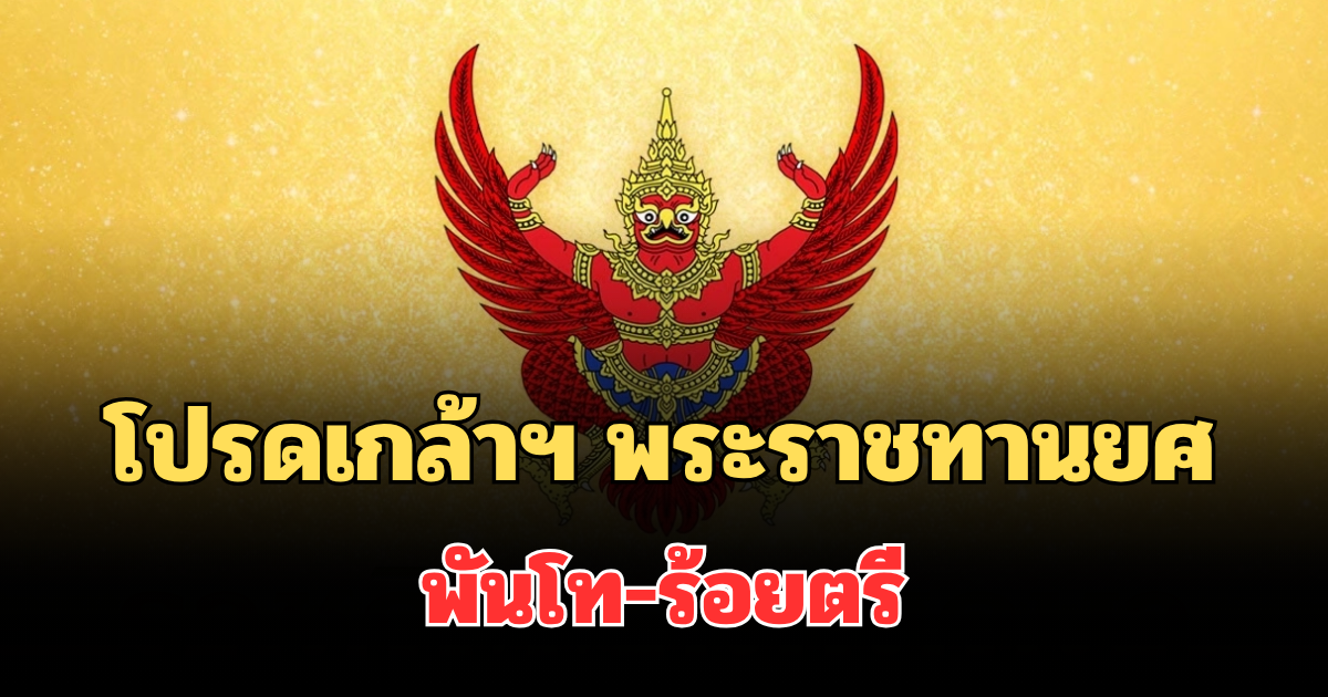 โปรดเกล้าฯ พระราชทานยศ พันโท-ร้อยตรี 3 นาย กรณีพิเศษ