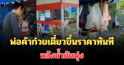 สู้ไม่ไหว! ก๋วยเตี๋ยวซาเล้งขึ้นราคาทันที หลังน้ำมันพุ่ง