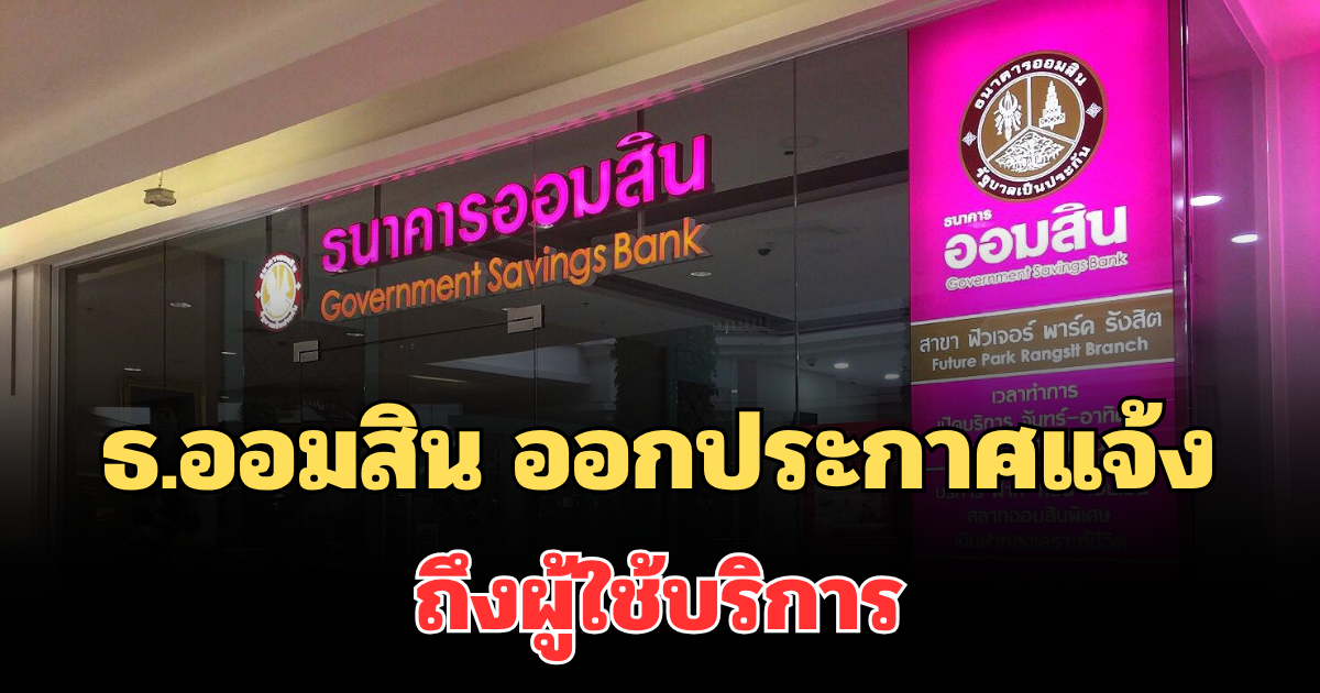 ข่าวดีมาแล้ว! ธ.ออมสิน ออกประกาศแจ้ง ถึงผู้ใช้บริการ
