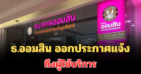 ข่าวดีมาแล้ว! ธ.ออมสิน ออกประกาศแจ้ง ถึงผู้ใช้บริการ