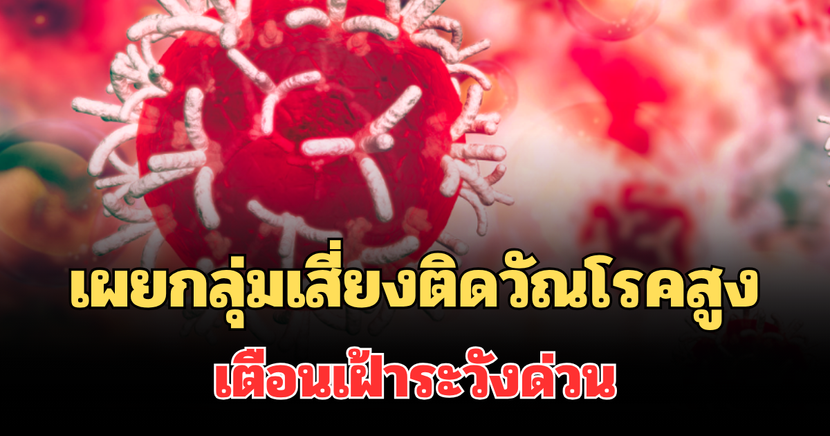 น่ากลัวมาก! เผยกลุ่มเสี่ยงติดวัณโรคสูง เตือนเฝ้าระวังด่วน