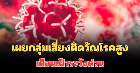 น่ากลัวมาก! เผยกลุ่มเสี่ยงติดวัณโรคสูง เตือนเฝ้าระวังด่วน