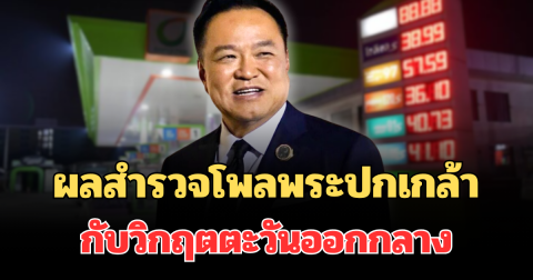 มาแล้ว! ผลสำรวจโพลพระปกเกล้า ความเชื่อมั่นรบ.รับมือวิกฤตตะวันออกกลาง