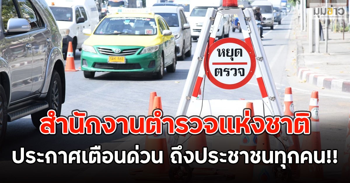 สำนักงานตำรวจแห่งชาติ ประกาศเตือนด่วน ถึงประชาชนทุกคน!!