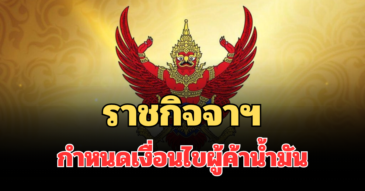 ราชกิจจาฯ กำหนดเงื่อนไขผู้ค้าน้ำมัน อันเนื่องมาจากสถานการณ์ความขัดแย้งในภูมิภาคตะวันออกกลาง