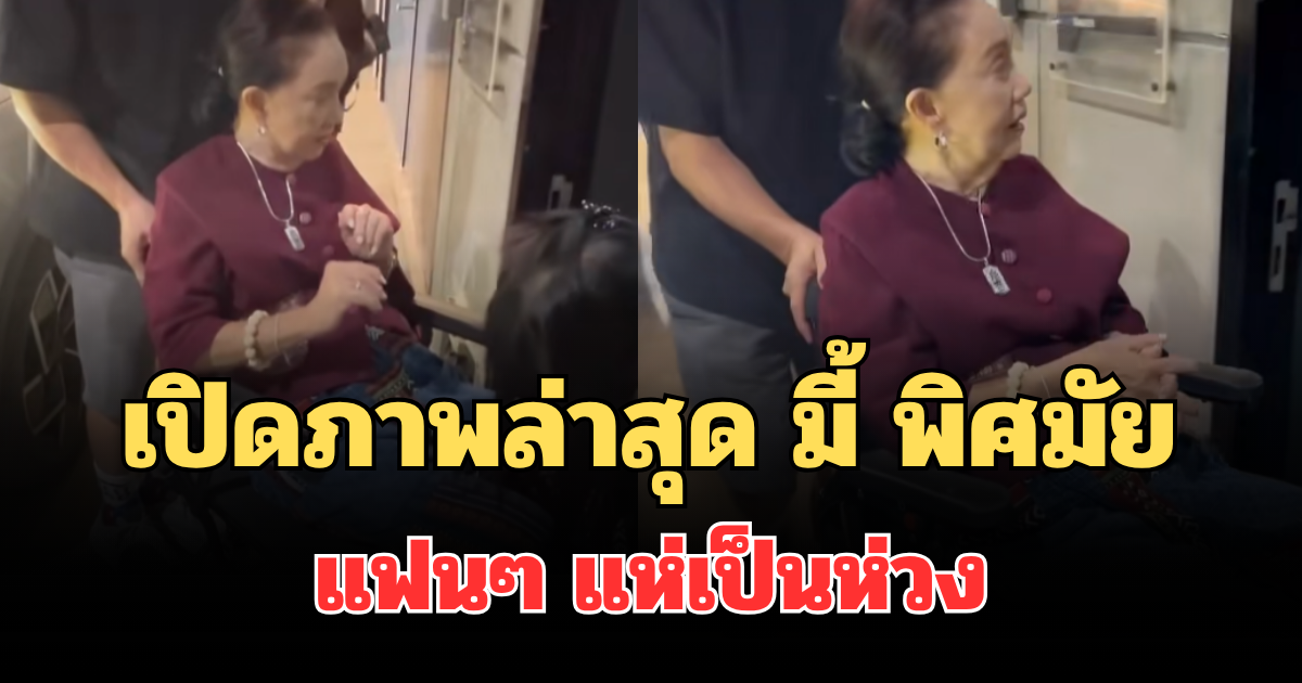 เปิดภาพล่าสุด มี้ พิศมัย แฟนๆ แห่เป็นห่วง