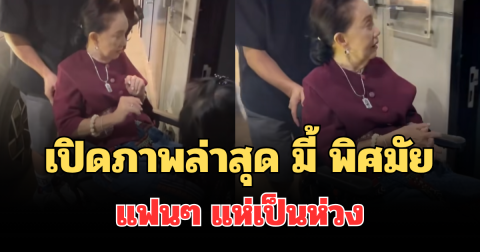 เปิดภาพล่าสุด มี้ พิศมัย แฟนๆ แห่เป็นห่วง