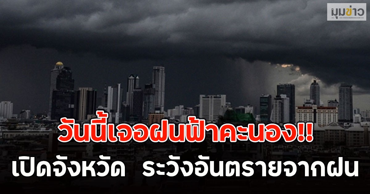 วันนี้เจอฝนฟ้าคะนอง!! เปิดจังหวัด  ระวังอันตรายจากฝน
