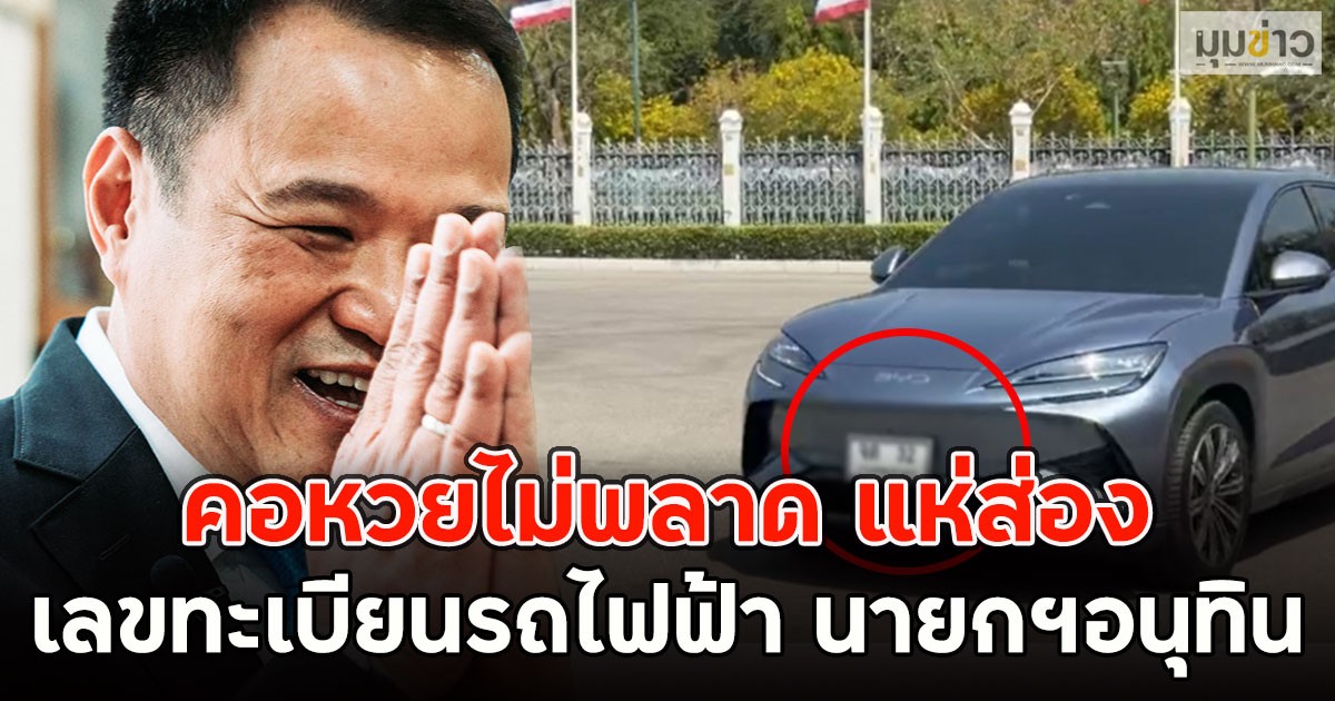 คอหวยไม่พลาด แห่ส่อง เลขทะเบียนรถไฟฟ้า นายกฯอนุทิน
