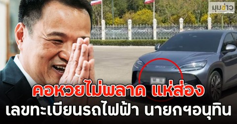 คอหวยไม่พลาด แห่ส่อง เลขทะเบียนรถไฟฟ้า นายกฯอนุทิน