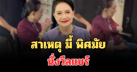 รู้แล้ว! สาเหตุ มี้ พิศมัย นั่งวีลแชร์