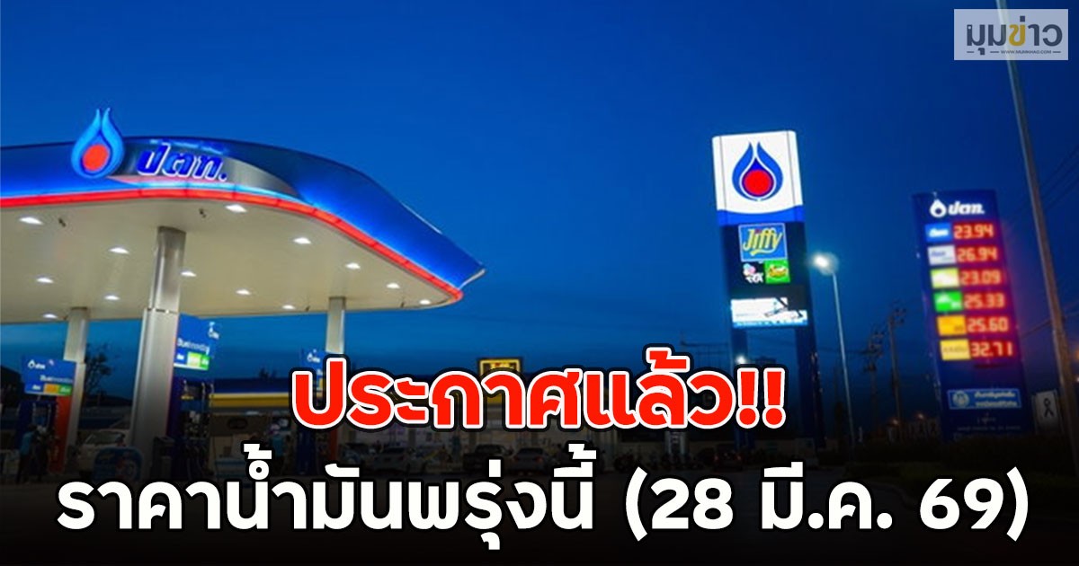 ประกาศแล้ว!! ราคาน้ำมันพรุ่งนี้ (28 มี.ค. 69)